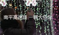 南平高速路 一輛大貨車在行駛中兩后輪飛出