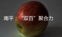 南平：“雙百”聚合力 服務(wù)盡全力