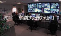 南平：拿到執(zhí)行款 他們可以安心過年了！
