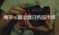 南平：整治墟日藥品市場