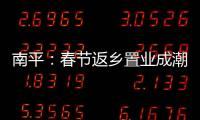 南平：春節(jié)返鄉(xiāng)置業(yè)成潮 購(gòu)房者觀望盼價(jià)跌