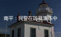 南平：民警在防暴演練中制服“犯罪嫌疑人”