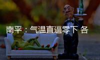 南平：氣溫直逼零下 各方持續為群眾“送暖”