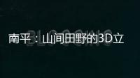 南平：山間田野的3D立體畫繪就美好生活