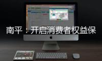 南平：開啟消費者權益保護工作新征程