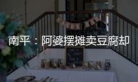 南平：阿婆擺攤賣豆腐卻遭遇“洗錢” 幾日辛苦白費(fèi)