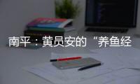 南平：黃員安的“養魚經”