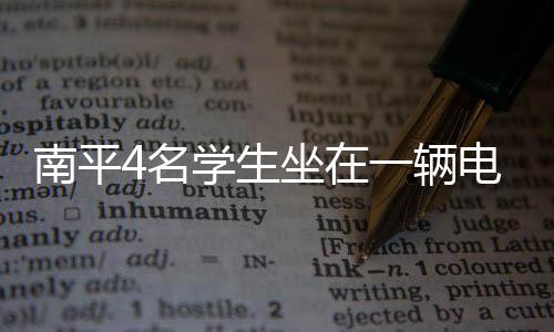 南平4名學生坐在一輛電動車上出行 被交警攔下(圖)