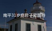 南平31歲癮君子蒙面持刀搶劫 卻一直堅(jiān)稱(chēng)是借錢(qián)
