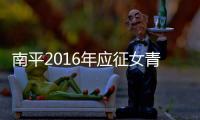南平2016年應征女青年體檢工作在延平區舉行
