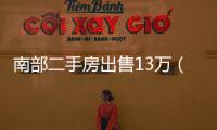 南部二手房出售13萬（南部二手房）