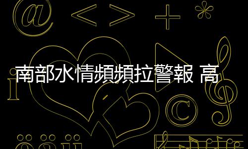 南部水情頻頻拉警報 高市水利局：臺積電進駐後用水無虞