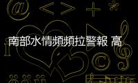 南部水情頻頻拉警報 高市水利局：臺積電進駐後用水無虞