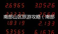 南部山區(qū)旅游攻略（南部山區(qū)）