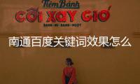 南通百度關(guān)鍵詞效果怎么樣和南通百度健康知識(shí)問(wèn)答平臺(tái)的情況說(shuō)明