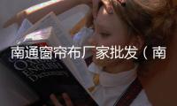 南通窗簾布廠家批發（南通窗簾）