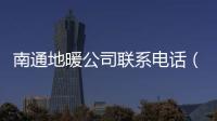 南通地暖公司聯系電話（南通地暖）