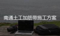 南通土工加筋帶施工方案