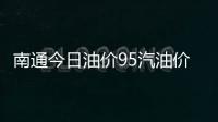 南通今日油價(jià)95汽油價(jià)格有關(guān)南通今日油價(jià)99的詳細(xì)內(nèi)容
