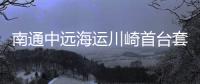 南通中遠(yuǎn)海運(yùn)川崎首臺套脫硫塔實(shí)船安裝圓滿成功