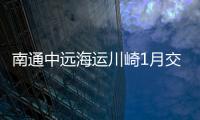南通中遠海運川崎1月交付5船創(chuàng)歷史新高