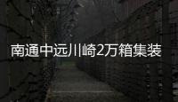 南通中遠川崎2萬箱集裝箱船出江試航破紀錄