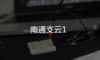 南通支云1