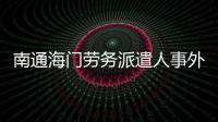 南通海門勞務派遣人事外包產線外包小時工外包