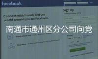 南通市通州區(qū)分公司向黨員干部發(fā)“新年四問”