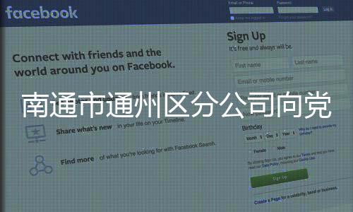 南通市通州區(qū)分公司向黨員干部發(fā)“新年四問”