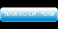 南通裝潢公司群（南通裝潢）