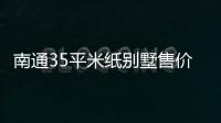 南通35平米紙別墅售價6800元，扎庫師傅：訂單已排滿