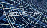 南非現在幾點鐘了,什么季節（南非時間現在幾點了）