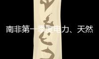 南非第一季度電力、天然氣和水行業下降5.6%