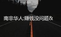南非華人:賺錢沒問題 但這不是家