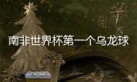 南非世界杯第一個烏龍球