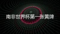 南非世界杯第一張黃牌