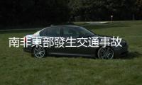 南非東部發生交通事故　已致3死26傷