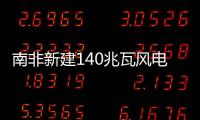 南非新建140兆瓦風電場