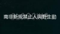 南非新規(guī)禁止人與野生動(dòng)物互動(dòng)，業(yè)者反應(yīng)正反兩極