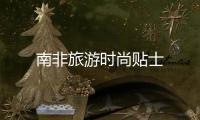南非旅游時尚貼士