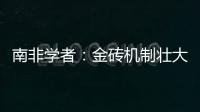 南非學者：金磚機制壯大有助于打破霸權(quán)主義、單邊主義丨世界觀