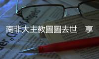 南非大主教圖圖去世　享年90歲