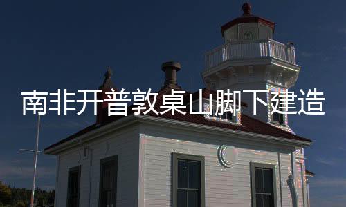 南非開普敦桌山腳下建造溫特屋 （組圖）