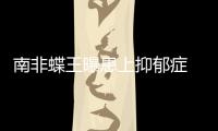 南非蝶王曝患上抑郁癥 倫敦奧運曾贏菲爾普斯摘金！