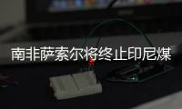 南非薩索爾將終止印尼煤制油廠項目