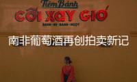 南非葡萄酒再創拍賣新記錄