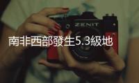 南非西部發(fā)生5.3級(jí)地震