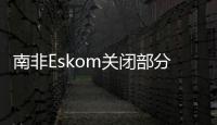 南非Eskom關閉部分Koeberg核電站機組