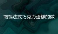 南錫法式巧克力蛋糕的做法